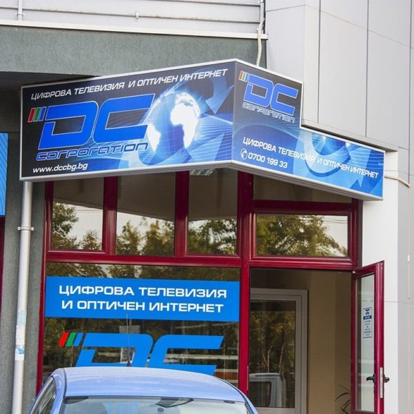 Светеща табела – DC Corporation, Пловдив Светеща табела - DC Corporation, Пловдив