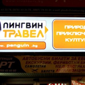 Светеща табела Пингвин Травел, с алуминий и винил Светеща табела Пингвин Травел, с алуминий и винил