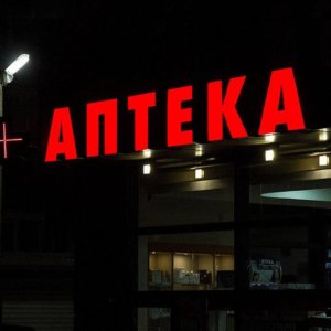 Светещи обемни букви аптека
