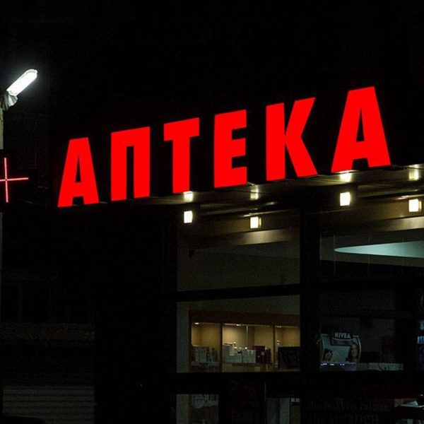 Светещи обемни букви Светещи обемни букви аптека