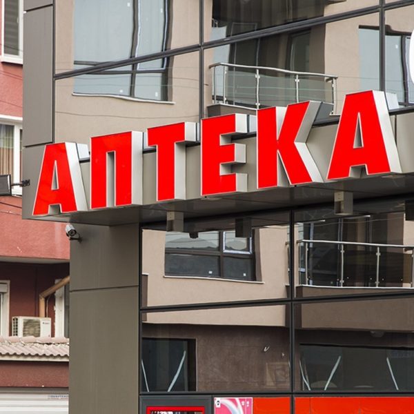 Обемни букви за аптека