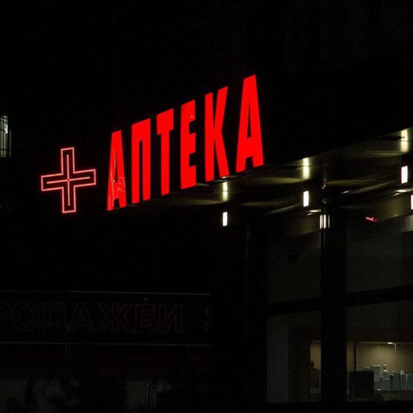 Аптека Елит Фарма светещи букви Светеща реклама за аптека
