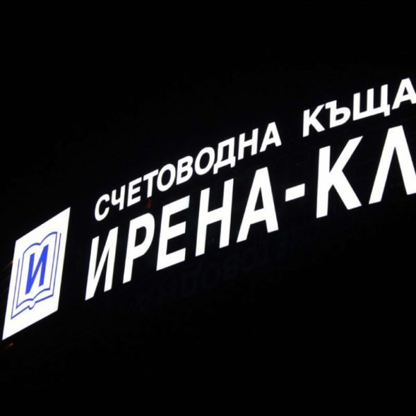 Светещи обемни букви за Ирена-КЛ в Пловдив Светещи обемни букви за Ирена-КЛ в Пловдив