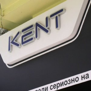 KENT - светещи обемни букви за магазин