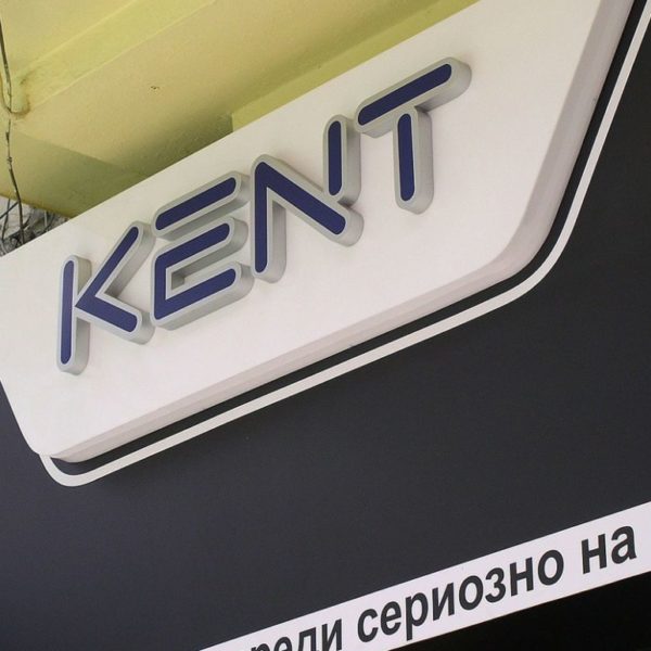 KENT – светещи обемни букви за магазин KENT - светещи обемни букви за магазин