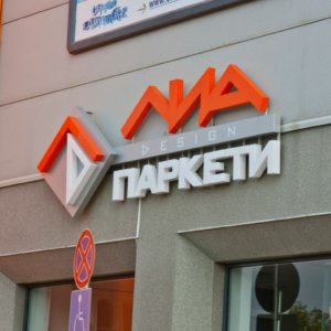 светещи обемни букви Лиа паркети, Пловдив светещи обемни букви Лиа паркети, Пловдив