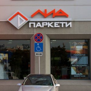 Външна светеща реклама – букви за магазиан Лиа Дизайн паркети Външна светеща реклама - букви за магазиан Лиа Дизайн паркети