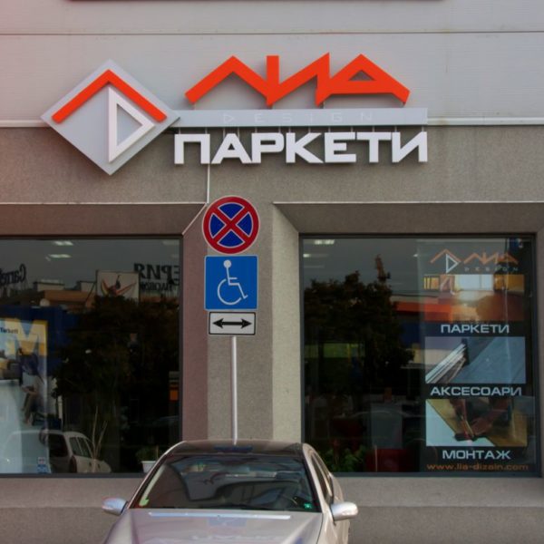 Външна светеща реклама – букви за магазиан Лиа Дизайн паркети Външна светеща реклама - букви за магазиан Лиа Дизайн паркети