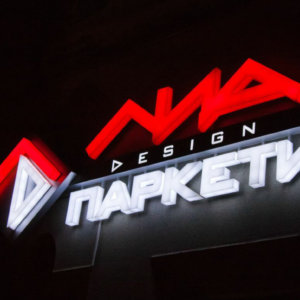 Светещи плексигласови букви Лиа Паркети Светещи плексигласови букви Лиа Паркети