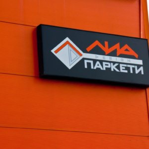 Табела Лиа Паркети, Пловдив ТЦ Аркадия Табела Лиа Паркети, Пловдив ТЦ Аркадия