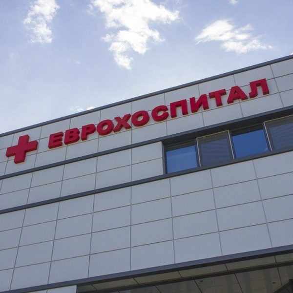 Светлинна плексигласова реклама- обемни букви Еврохоспитал Светлинна плексигласова реклама- обемни букви Еврохоспитал
