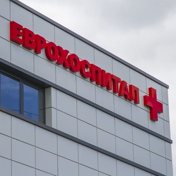 Обемни букви Еврохоспитал, Пловдив, изработени от плексиглас Обемни букви Еврохоспитал, Пловдив, изработени от плексиглас