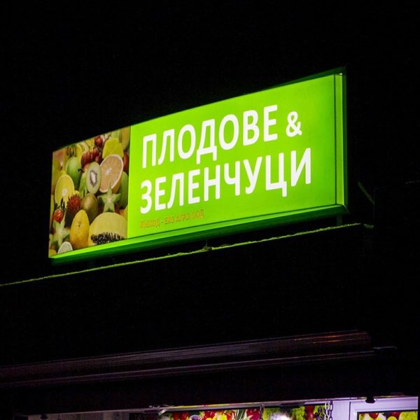 Ефектна реклама с G.O.Q. LED осветление Ефектна реклама с G.O.Q. LED осветление