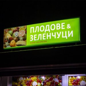 Плексигласова светеща табела Плодове и Зеленчуци Плексигласова светеща табела Плодове и Зеленчуци