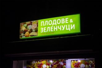 Illuminated acrylic sign for "Плодове и Зеленчуци"