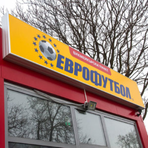 Табела с G.O.Q. LED светодиоди за Еврофутбол в Пловдив