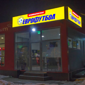 Еврофутбол в Пловдив - лед светещи табели