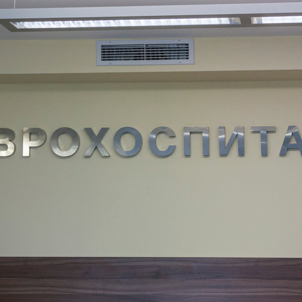 Inox channel letters Eurohospital Inox channel letters Eurohospital