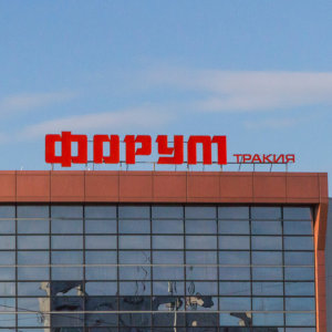 Тракия Пловдив - букви Форум Тракия