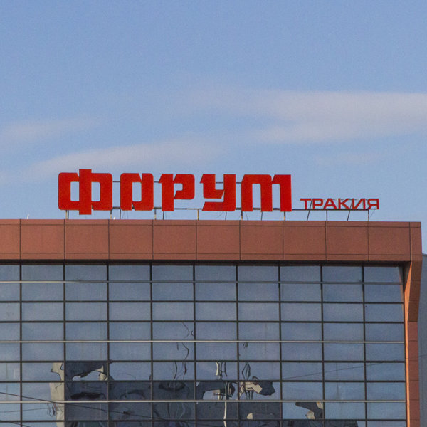 Forum_Trakiq_Obemni Bukvi 01 Тракия Пловдив - букви Форум Тракия