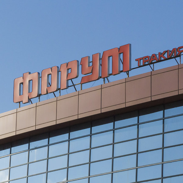 Форум Тракия Обемни бкуви.