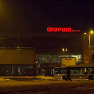 Светещи обемни букви Форум Тракия