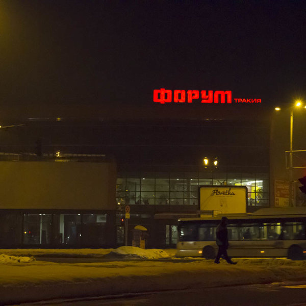 Forum_Trakiq_Obemni Bukvi_Night view 01 Светещи обемни букви Форум Тракия
