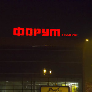 Светещи букви Форум Тракия