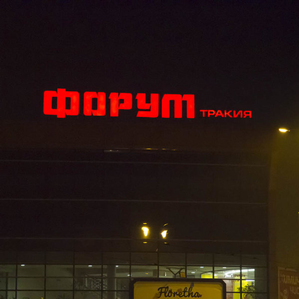 Forum_Trakiq_Obemni Bukvi_Night view 02 Светещи букви Форум Тракия
