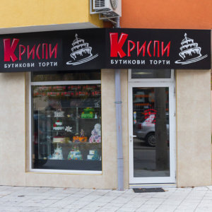 Табела от еталбонд за сладкарница - Торти Криспи, Пловдив
