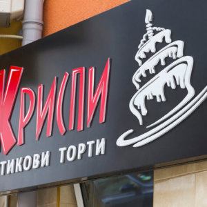 Торти Криспи Пловдив - табела от еталбонд с релефни светещи букви