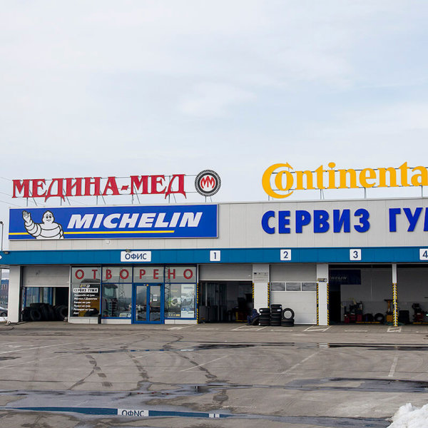 Медина Мед Пазарджик - светещи обемни букви и табела