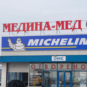 Брандиране на сервиз за гуми Медина Мед Пазарджик със светеща реклама