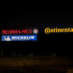 Медина Мед Пазарджик - светеща реклама за сервиза