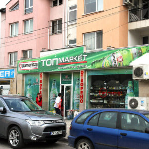 Брандиране на супермаркет в Пазарджик