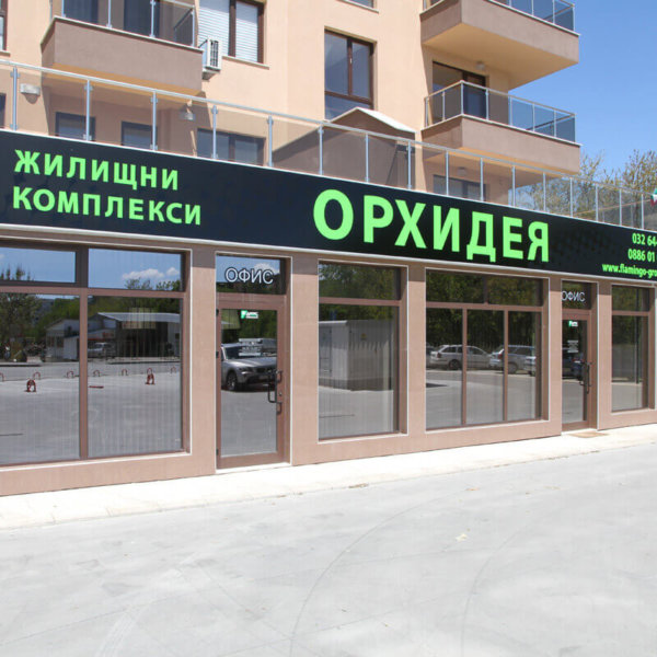 Комплекс Орхидея Пловдив- рекламна светеща табела Комплекс Орхидея Пловдив- рекламна светеща табела