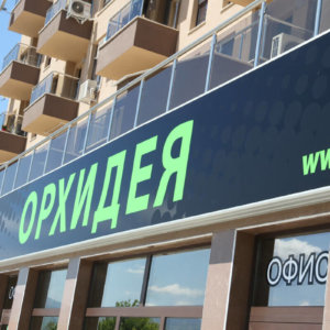 Светеща табела с фолио 3М за комплекс Орхидея, Пловдив