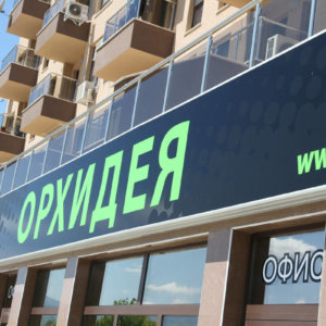 Винилна светеща табела на комплекс Орхидея, Пловдив