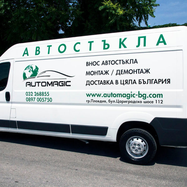 Фирма Аутомаджик Пловдив с брандиран автомобил