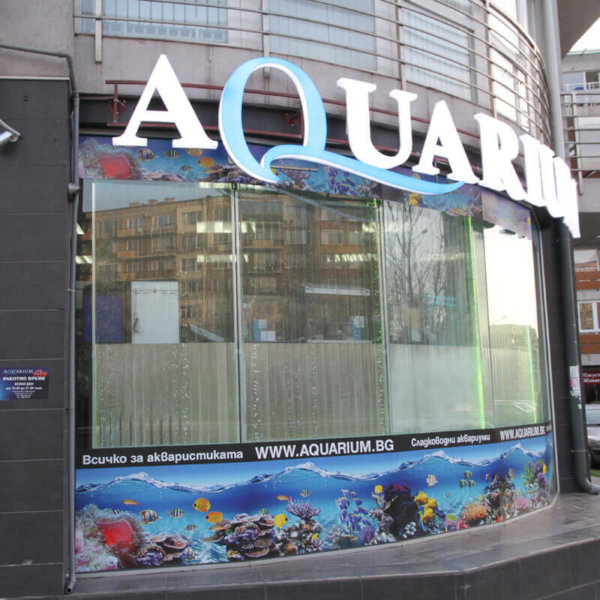 Aquarium София с надписи от обемни букви