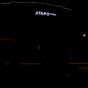 АТАРО Клима Пловдив със светещи плексигласови букви и Blockout фолио на 3М