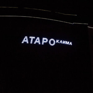 АТАРО Клима Пловдив със светещи плексигласови букви и G.O.Q. LED светодиоди