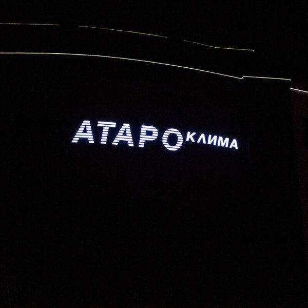 АТАРО Клима Пловдив със светещи плексигласови букви и G.O.Q. LED светодиоди АТАРО Клима Пловдив със светещи плексигласови букви и G.O.Q. LED светодиоди