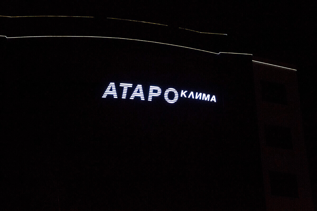 ATARO Klima Plovdiv with illuminated acrylic letters and G.O.Q LED light-emitting diodes