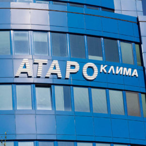 АТАРО Клима Пловдив със светещи плексигласови букви