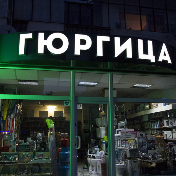 Светещи обемни букви - магазин Гюргица със SloanLED