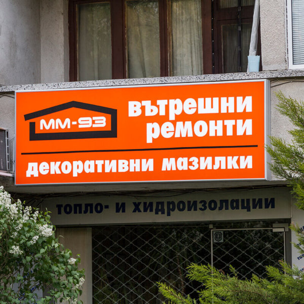 Illuminated sign with aluminum sign systems and vinyl for ММ-93 Plovidv Illuminated sign with aluminum sign systems and vinyl for ММ-93 Plovidv