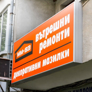 Табела с винил и алуминий - ММ-93 Пловдив