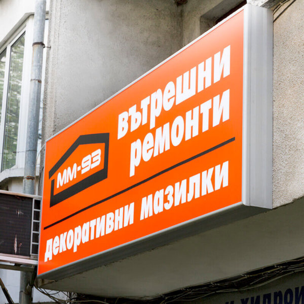 Sign with vinyl and aluminum sign systems – ММ-93 Plovdiv Sign with vinyl and aluminum sign systems – ММ-93 Plovdiv
