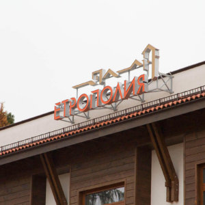 Етрополия – LED обемни букви от алурапид Етрополия - LED обемни букви от алурапид